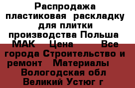 Распродажа пластиковая  раскладку для плитки производства Польша “МАК“ › Цена ­ 26 - Все города Строительство и ремонт » Материалы   . Вологодская обл.,Великий Устюг г.